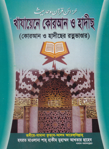 খাযায়েনে কোরআন হাদীস